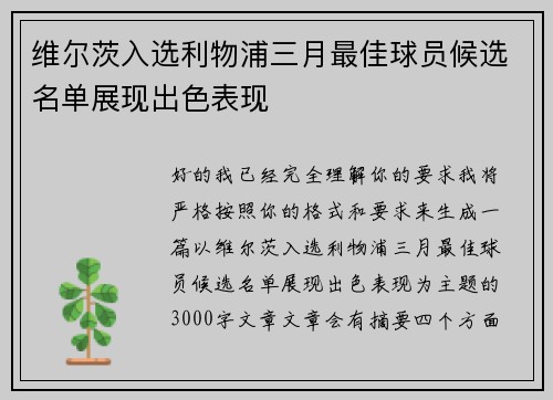 维尔茨入选利物浦三月最佳球员候选名单展现出色表现 维尔茨入选利物浦三月最佳球员候选名单展现出色表现