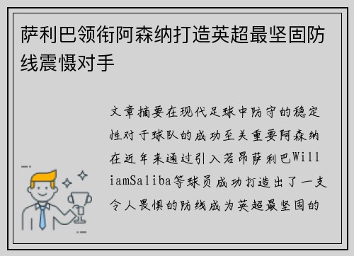 萨利巴领衔阿森纳打造英超最坚固防线震慑对手 萨利巴领衔阿森纳打造英超最坚固防线震慑对手