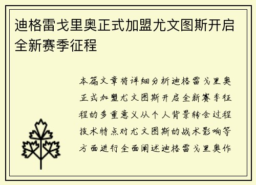 迪格雷戈里奥正式加盟尤文图斯开启全新赛季征程 迪格雷戈里奥正式加盟尤文图斯开启全新赛季征程
