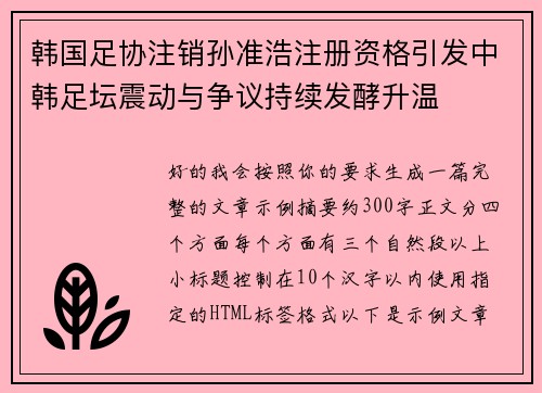 韩国足协注销孙准浩注册资格引发中韩足坛震动与争议持续发酵升温