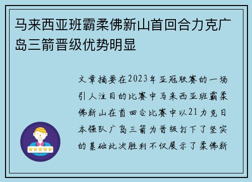 马来西亚班霸柔佛新山首回合力克广岛三箭晋级优势明显 马来西亚班霸柔佛新山首回合力克广岛三箭晋级优势明显