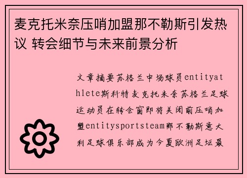 麦克托米奈压哨加盟那不勒斯引发热议 转会细节与未来前景分析 麦克托米奈压哨加盟那不勒斯引发热议 转会细节与未来前景分析