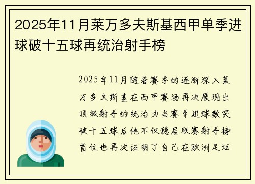 2025年11月莱万多夫斯基西甲单季进球破十五球再统治射手榜