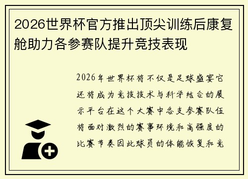 2026世界杯官方推出顶尖训练后康复舱助力各参赛队提升竞技表现