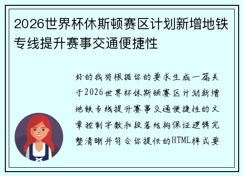 2026世界杯休斯顿赛区计划新增地铁专线提升赛事交通便捷性