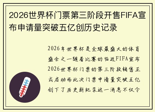 2026世界杯门票第三阶段开售FIFA宣布申请量突破五亿创历史记录