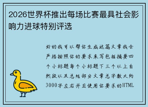 2026世界杯推出每场比赛最具社会影响力进球特别评选