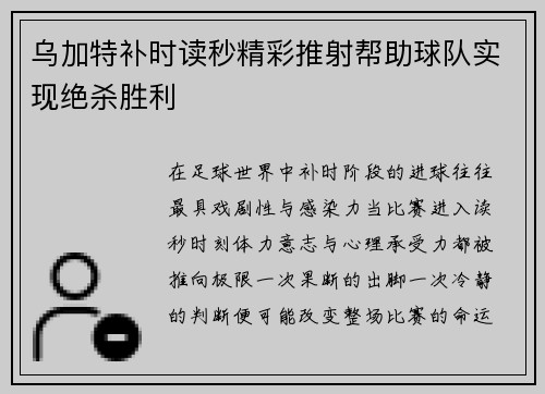 乌加特补时读秒精彩推射帮助球队实现绝杀胜利