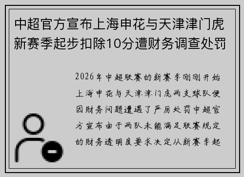 中超官方宣布上海申花与天津津门虎新赛季起步扣除10分遭财务调查处罚