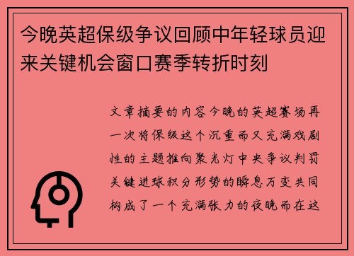 今晚英超保级争议回顾中年轻球员迎来关键机会窗口赛季转折时刻