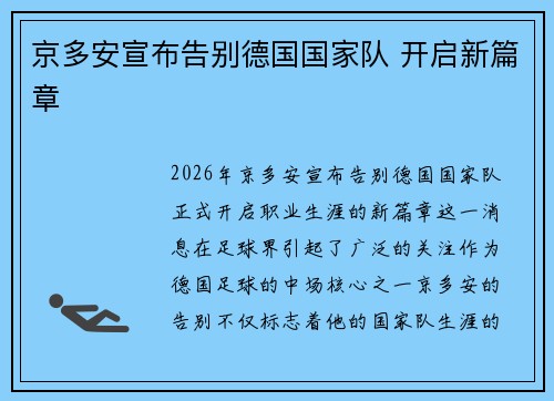 京多安宣布告别德国国家队 开启新篇章 京多安宣布告别德国国家队 开启新篇章