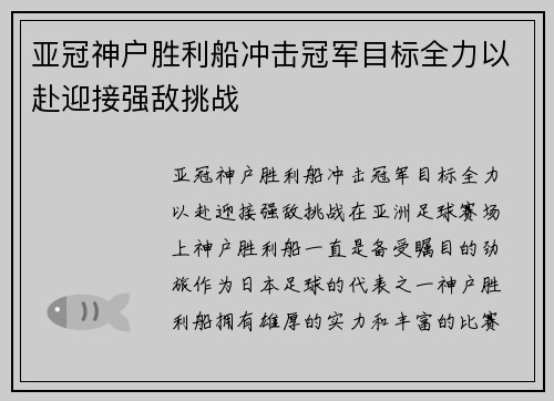 亚冠神户胜利船冲击冠军目标全力以赴迎接强敌挑战 亚冠神户胜利船冲击冠军目标全力以赴迎接强敌挑战