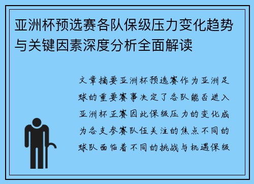 亚洲杯预选赛各队保级压力变化趋势与关键因素深度分析全面解读 亚洲杯预选赛各队保级压力变化趋势与关键因素深度分析全面解读