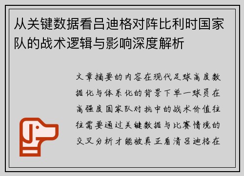 从关键数据看吕迪格对阵比利时国家队的战术逻辑与影响深度解析