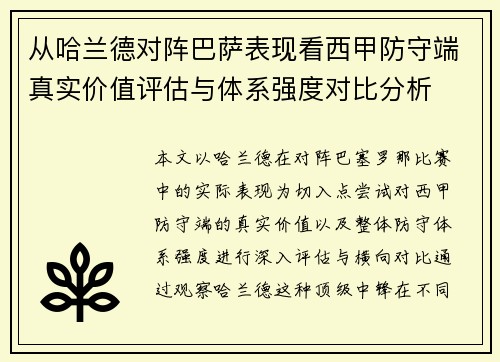 从哈兰德对阵巴萨表现看西甲防守端真实价值评估与体系强度对比分析