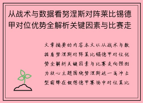 从战术与数据看努涅斯对阵莱比锡德甲对位优势全解析关键因素与比赛走向预测 从战术与数据看努涅斯对阵莱比锡德甲对位优势全解析关键因素与比赛走向预测