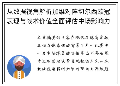 从数据视角解析加维对阵切尔西欧冠表现与战术价值全面评估中场影响力 从数据视角解析加维对阵切尔西欧冠表现与战术价值全面评估中场影响力