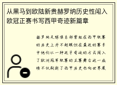 从黑马到欧陆新贵赫罗纳历史性闯入欧冠正赛书写西甲奇迹新篇章