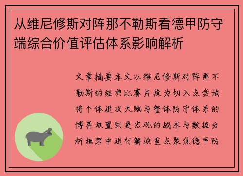 从维尼修斯对阵那不勒斯看德甲防守端综合价值评估体系影响解析