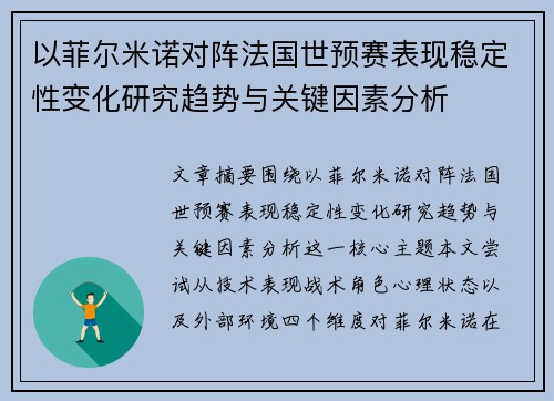 以菲尔米诺对阵法国世预赛表现稳定性变化研究趋势与关键因素分析