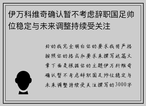 伊万科维奇确认暂不考虑辞职国足帅位稳定与未来调整持续受关注