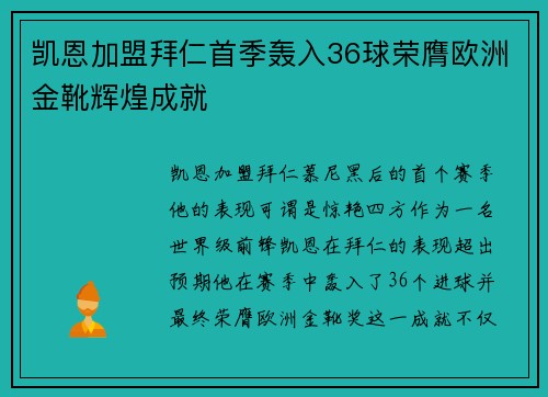 凯恩加盟拜仁首季轰入36球荣膺欧洲金靴辉煌成就 凯恩加盟拜仁首季轰入36球荣膺欧洲金靴辉煌成就