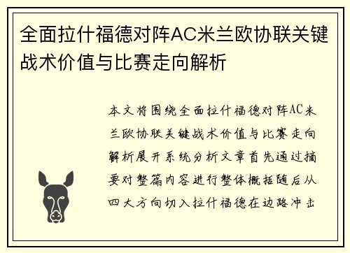全面拉什福德对阵AC米兰欧协联关键战术价值与比赛走向解析