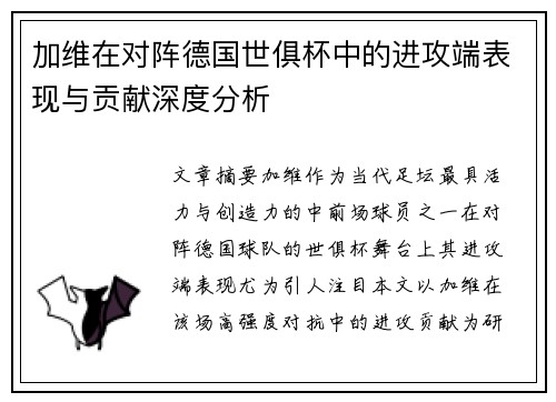 加维在对阵德国世俱杯中的进攻端表现与贡献深度分析