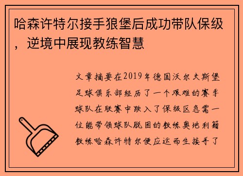 哈森许特尔接手狼堡后成功带队保级，逆境中展现教练智慧