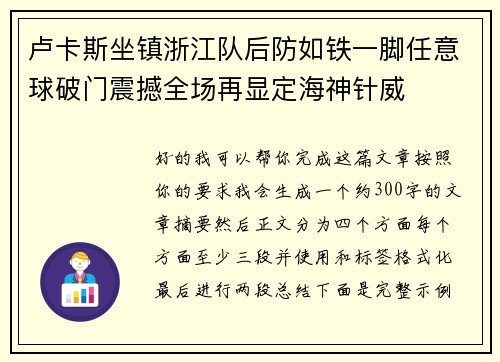 卢卡斯坐镇浙江队后防如铁一脚任意球破门震撼全场再显定海神针威
