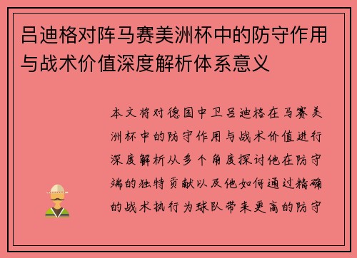 吕迪格对阵马赛美洲杯中的防守作用与战术价值深度解析体系意义 吕迪格对阵马赛美洲杯中的防守作用与战术价值深度解析体系意义