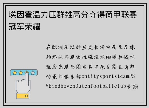 埃因霍温力压群雄高分夺得荷甲联赛冠军荣耀