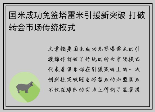 国米成功免签塔雷米引援新突破 打破转会市场传统模式 国米成功免签塔雷米引援新突破 打破转会市场传统模式