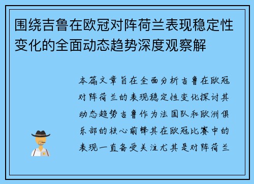 围绕吉鲁在欧冠对阵荷兰表现稳定性变化的全面动态趋势深度观察解 围绕吉鲁在欧冠对阵荷兰表现稳定性变化的全面动态趋势深度观察解