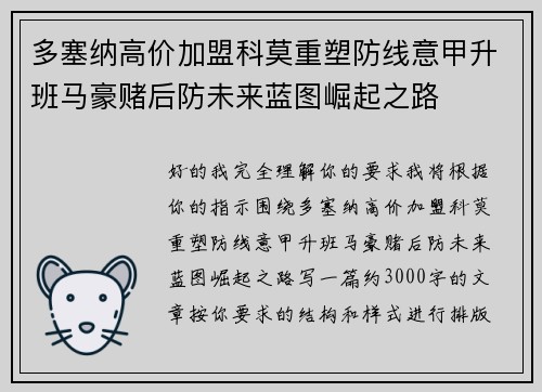 多塞纳高价加盟科莫重塑防线意甲升班马豪赌后防未来蓝图崛起之路 多塞纳高价加盟科莫重塑防线意甲升班马豪赌后防未来蓝图崛起之路