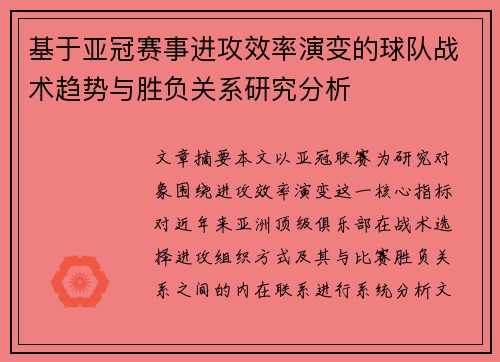 基于亚冠赛事进攻效率演变的球队战术趋势与胜负关系研究分析