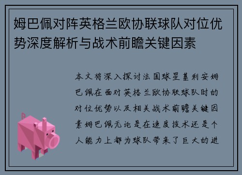 姆巴佩对阵英格兰欧协联球队对位优势深度解析与战术前瞻关键因素