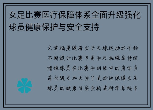 女足比赛医疗保障体系全面升级强化球员健康保护与安全支持 女足比赛医疗保障体系全面升级强化球员健康保护与安全支持