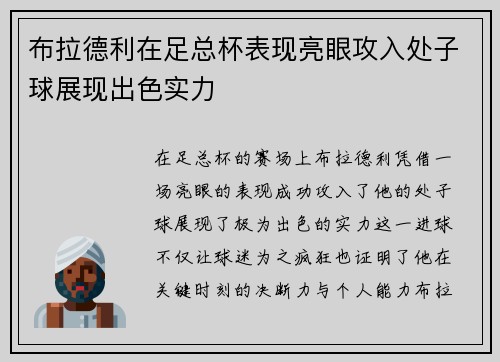 布拉德利在足总杯表现亮眼攻入处子球展现出色实力
