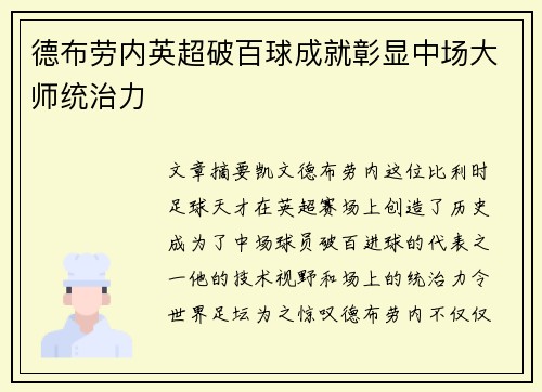 德布劳内英超破百球成就彰显中场大师统治力