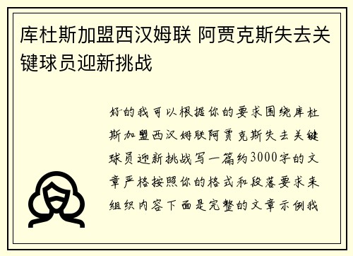 库杜斯加盟西汉姆联 阿贾克斯失去关键球员迎新挑战 库杜斯加盟西汉姆联 阿贾克斯失去关键球员迎新挑战