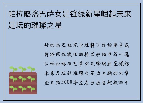 帕拉略洛巴萨女足锋线新星崛起未来足坛的璀璨之星 帕拉略洛巴萨女足锋线新星崛起未来足坛的璀璨之星