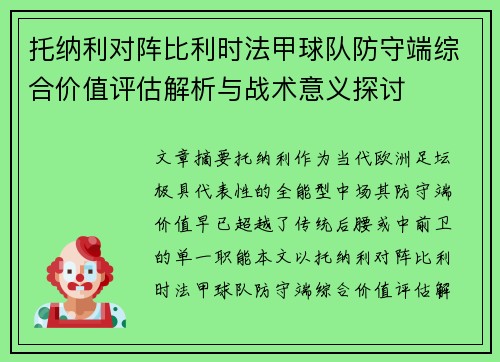 托纳利对阵比利时法甲球队防守端综合价值评估解析与战术意义探讨 托纳利对阵比利时法甲球队防守端综合价值评估解析与战术意义探讨