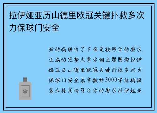 拉伊娅亚历山德里欧冠关键扑救多次力保球门安全