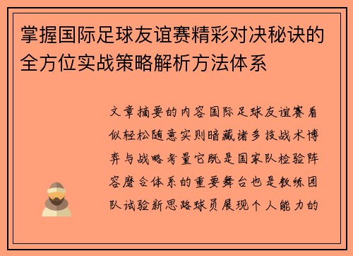 掌握国际足球友谊赛精彩对决秘诀的全方位实战策略解析方法体系 掌握国际足球友谊赛精彩对决秘诀的全方位实战策略解析方法体系