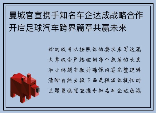 曼城官宣携手知名车企达成战略合作开启足球汽车跨界篇章共赢未来