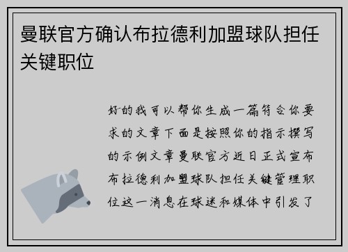 曼联官方确认布拉德利加盟球队担任关键职位 曼联官方确认布拉德利加盟球队担任关键职位