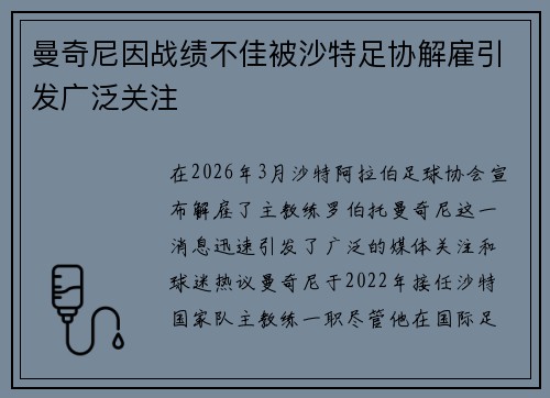 曼奇尼因战绩不佳被沙特足协解雇引发广泛关注