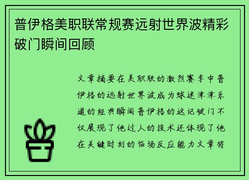普伊格美职联常规赛远射世界波精彩破门瞬间回顾 普伊格美职联常规赛远射世界波精彩破门瞬间回顾