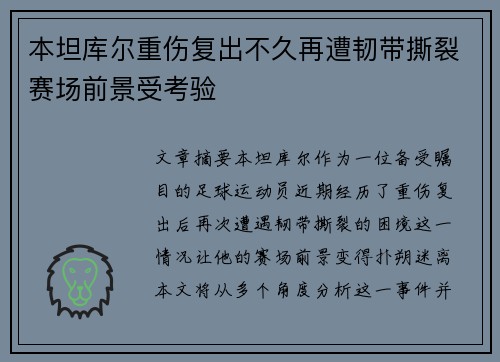 本坦库尔重伤复出不久再遭韧带撕裂赛场前景受考验 本坦库尔重伤复出不久再遭韧带撕裂赛场前景受考验